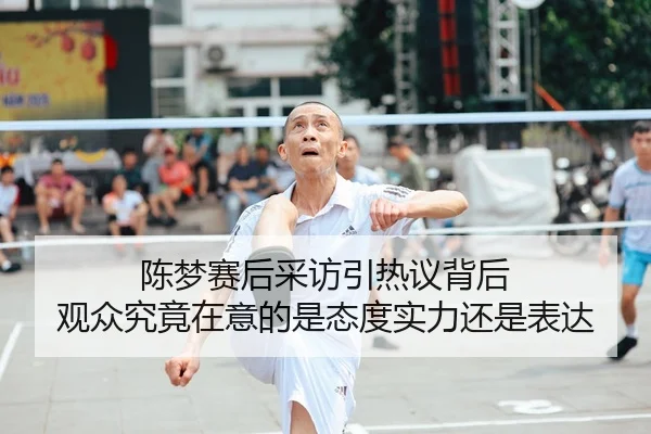 陈梦赛后采访引热议背后 观众究竟在意的是态度实力还是表达